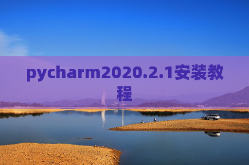 pycharm2020.2.1安装教程