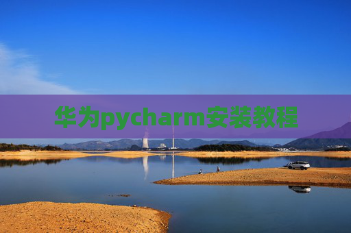 华为pycharm安装教程