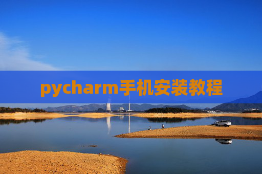 pycharm手机安装教程