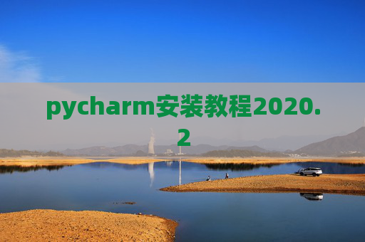 pycharm安装教程2020.2