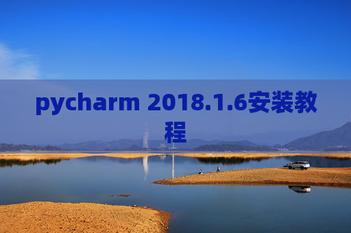 pycharm 2018.1.6安装教程