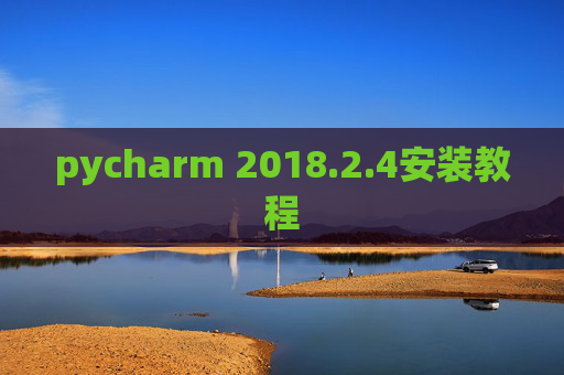 pycharm 2018.2.4安装教程